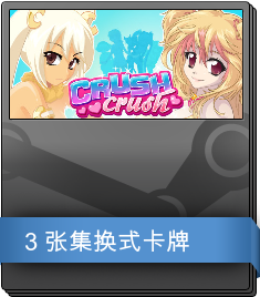 Crush Crush 补充包