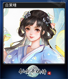 白茉晴