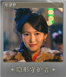 陆望舒 (闪亮 集换式卡牌)