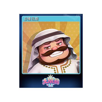 沙隆巴斯