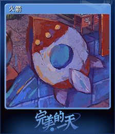 843810-火箭