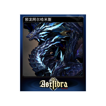 邪龙阿尔哈米斯