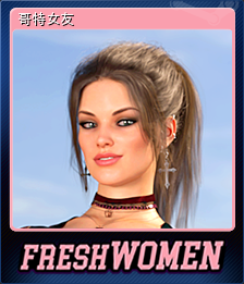 哥特女友