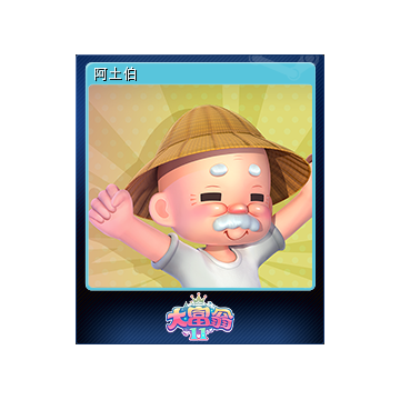 阿土伯