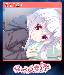 初芝千歳１