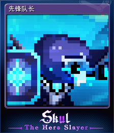 先锋队长