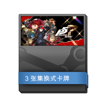 Persona 5 Royal 补充包