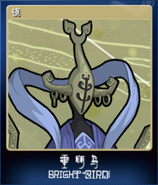 镜