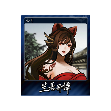 心月