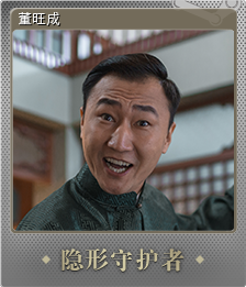 董旺成 (闪亮)