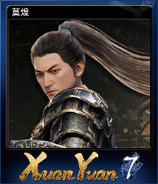 莫煌
