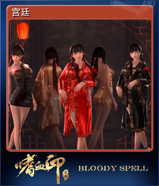 宫廷