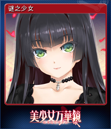 谜之少女