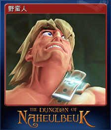 野蛮人