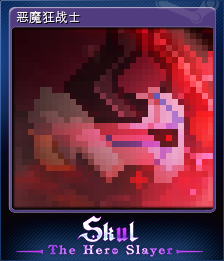 恶魔狂战士