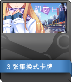 初恋日记 补充包