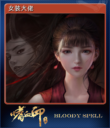 女装大佬