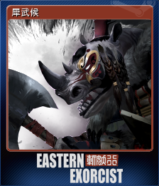 犀武候