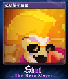 超级摇滚巨星