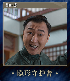 董旺成