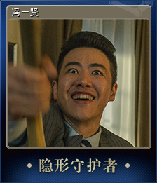 冯一贤 (集换式卡牌)