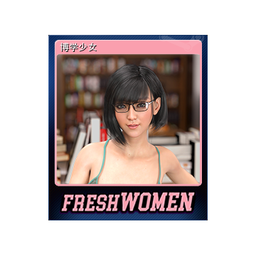 博学少女