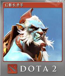 幻影长矛手 (闪亮 集换式卡牌)