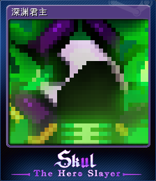 深渊君主