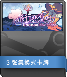 旅行恋恋 ~ Koishi Navigation 补充包