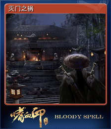 灭门之祸