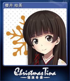 樱井 绘美