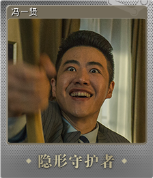 冯一贤 (闪亮 集换式卡牌)
