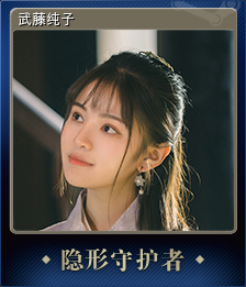 武藤纯子 (集换式卡牌)