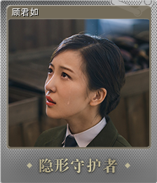 998940-顾君如 (Foil Trading Card)