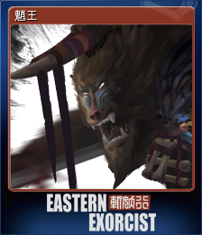 魈王