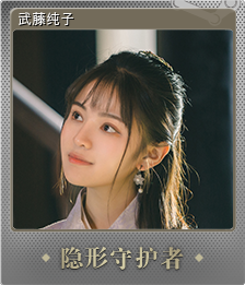 武藤纯子 (闪亮 集换式卡牌)