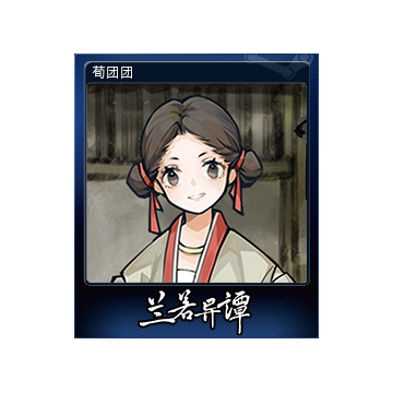 荀团团