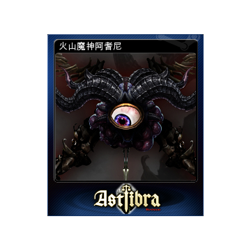 火山魔神阿耆尼