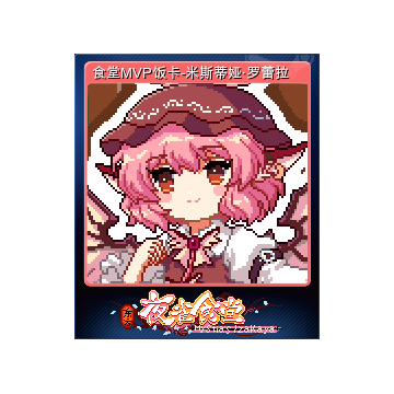 1584090-食堂MVP饭卡-米斯蒂娅·罗蕾拉