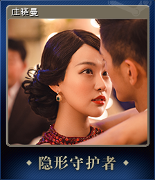 庄晓曼 (集换式卡牌)