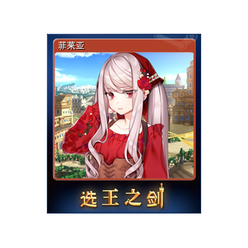 菲莱亚