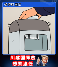 破碎的回忆