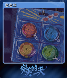 溜溜球