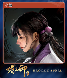 小鲤