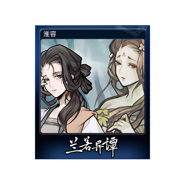 淮容