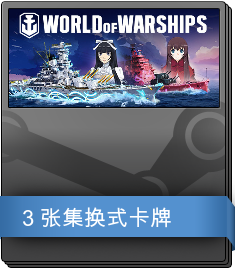 World of Warships 补充包