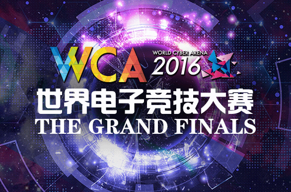 2016年世界电子竞技大赛（WCA）总决赛