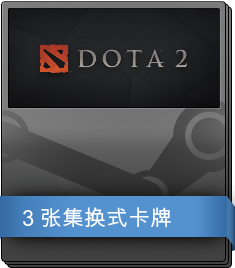 Dota 2 补充包