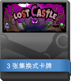 Lost Castle 补充包
