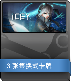ICEY 补充包
